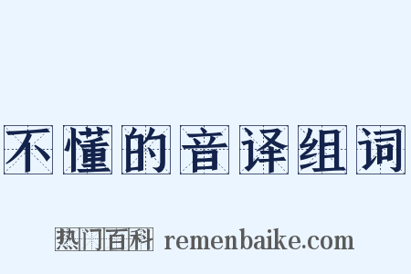 不懂的音译组词是什么意思的图片